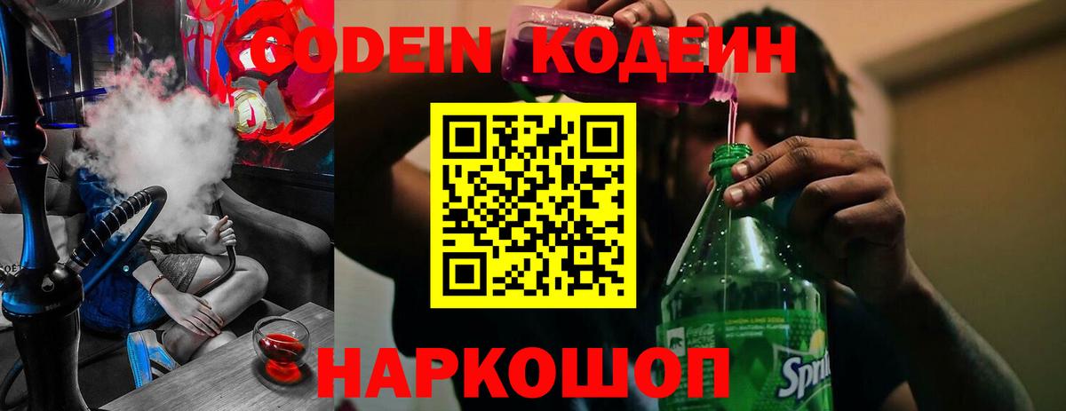 Codein Purple Drank  Кодеиновый сироп Lean напиток Lean (лин)  Вход с VPN  Барабинск 